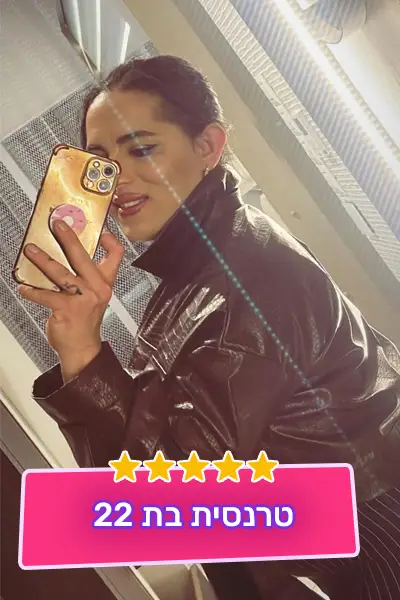 טרנסית בת 22 טבעית לגמרי - תל אביב - קוקסינליות