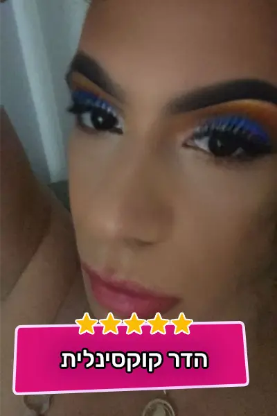 הדר קוקסינלית מעסה - תל אביב - קוקסינליות